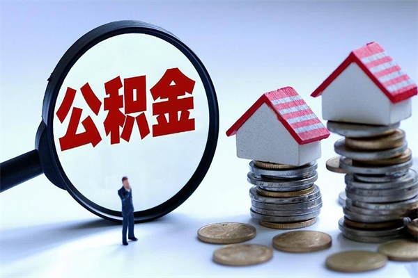 广东海南住房公积金封存如何领取（海南住房公积金封存多久可以取）